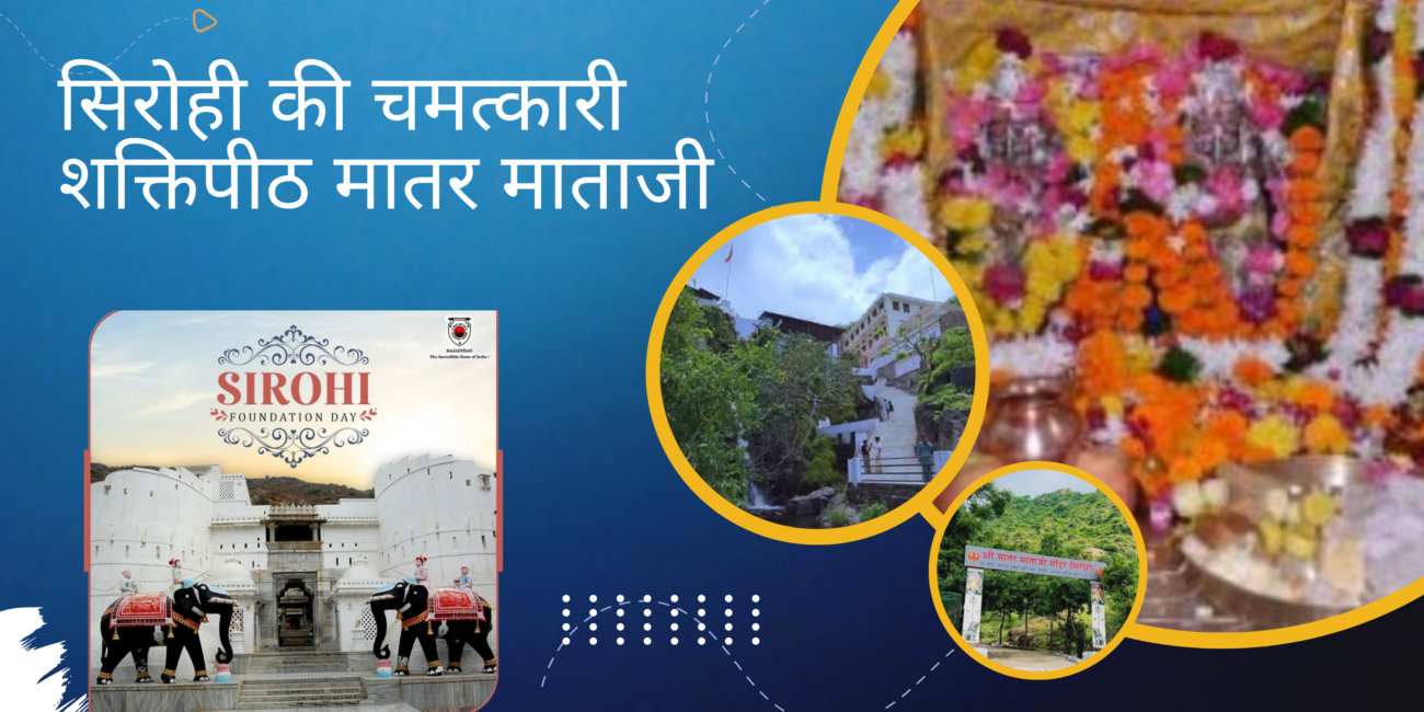 सिरनावा की पहाड़ियों में विराजीं मातर माताजी