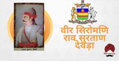 वीर सिरोमणि राव सुरताण देवड़ा