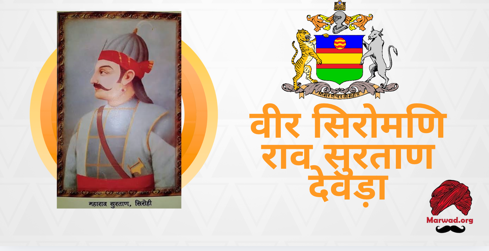 वीर सिरोमणि राव सुरताण देवड़ा