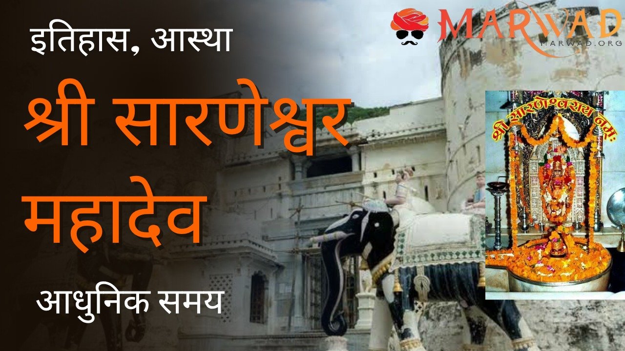 श्री सारणेश्वर महादेव