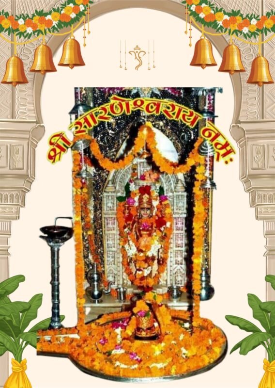 श्री सारणेश्वर महादेव