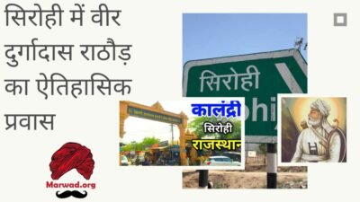 कालंद्री (सिरोही) में वीर दुर्गादास राठौड़
