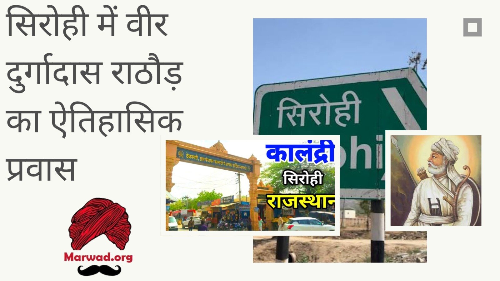 कालंद्री (सिरोही) में वीर दुर्गादास राठौड़