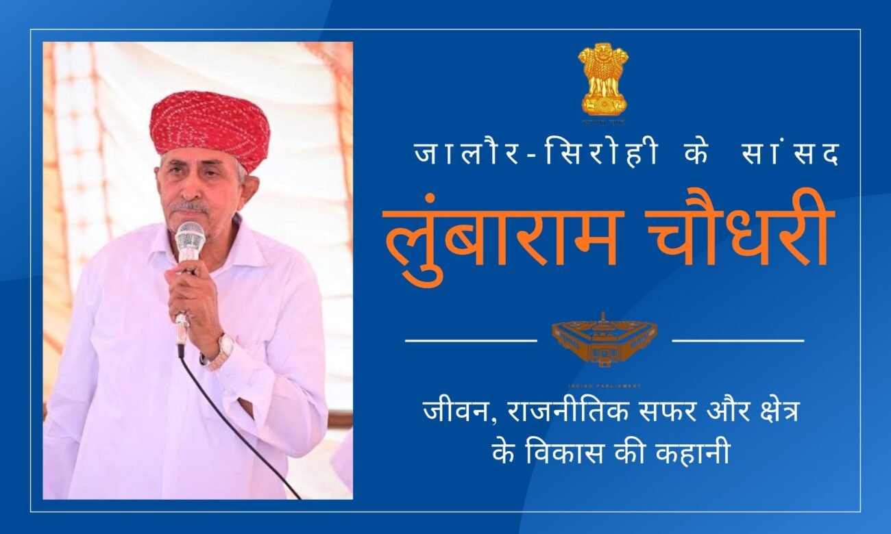 जालौर-सिरोही के सांसद लुंबाराम चौधरी
