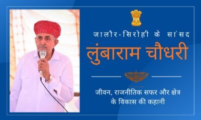 जालौर-सिरोही के सांसद लुंबाराम चौधरी