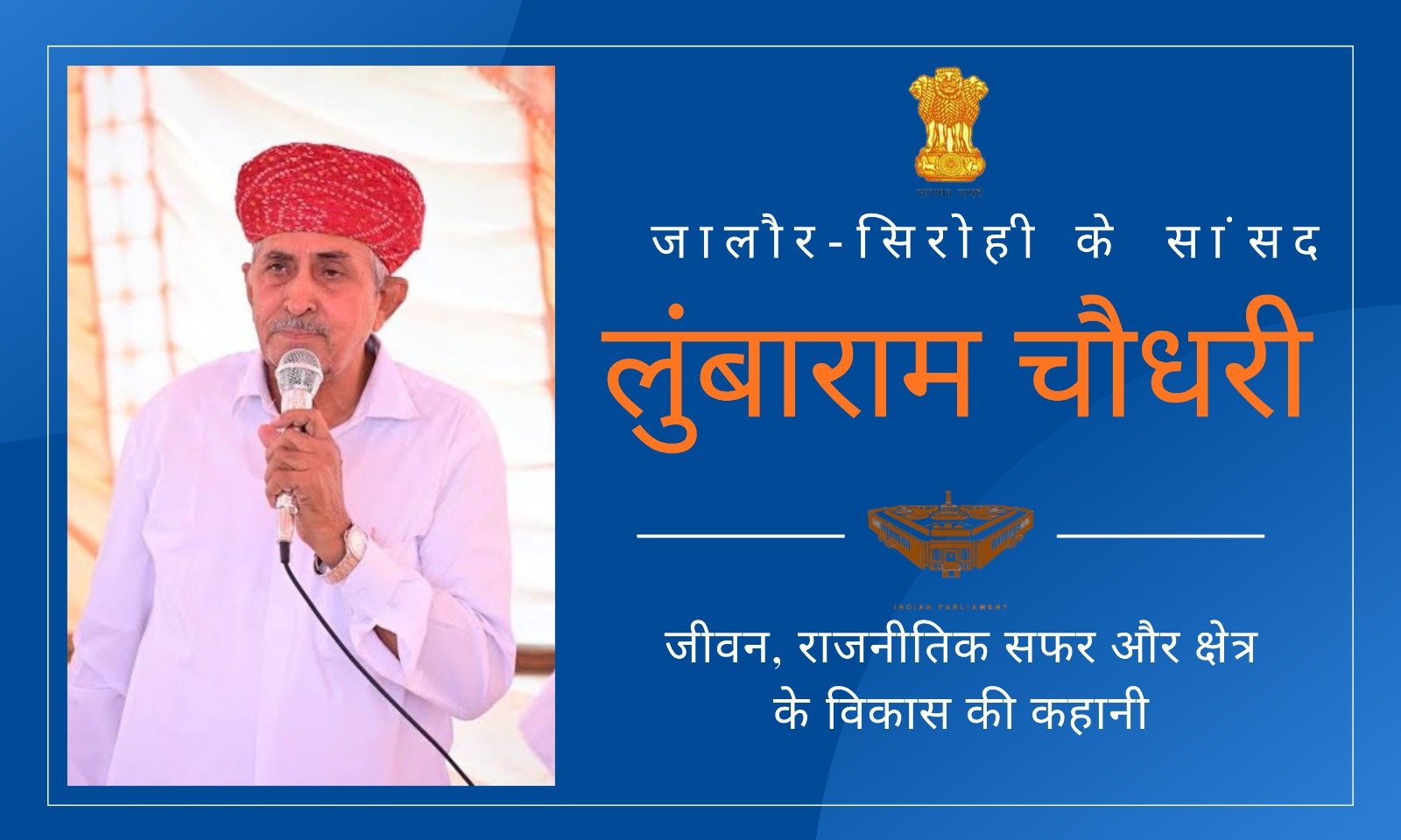 जालौर-सिरोही के सांसद लुंबाराम चौधरी